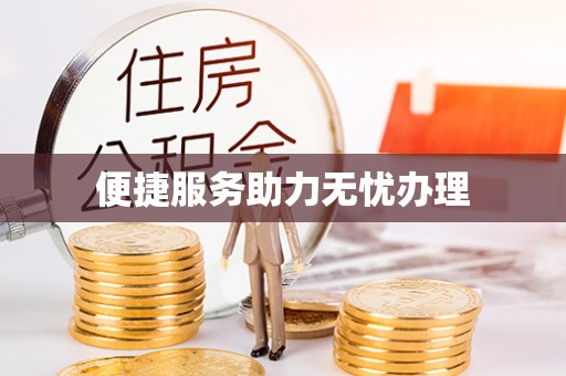 古田便捷服务助力无忧办理