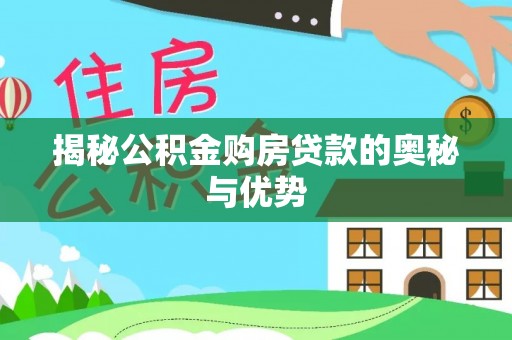 古田揭秘公积金购房贷款的奥秘与优势