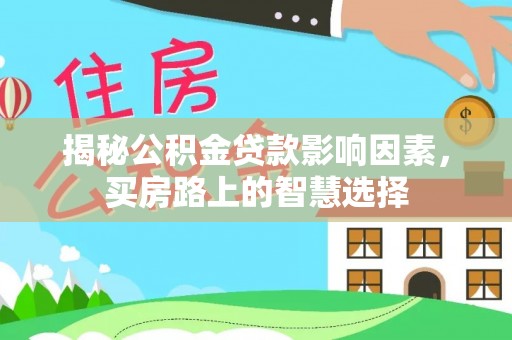 古田揭秘公积金贷款影响因素，买房路上的智慧选择