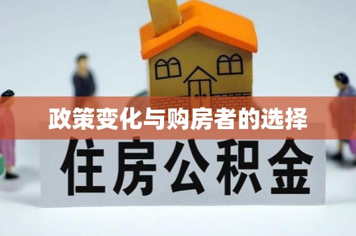 古田政策变化与购房者的选择