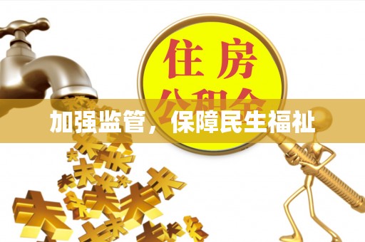 古田加强监管，保障民生福祉