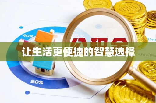 古田让生活更便捷的智慧选择