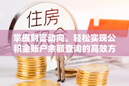 古田掌握财富动向，轻松实现公积金账户余额查询的高效方式
