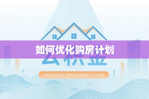 古田如何优化购房计划