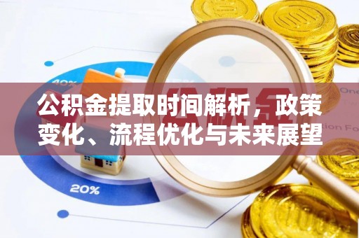 古田公积金提取时间解析，政策变化、流程优化与未来展望