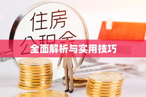古田全面解析与实用技巧