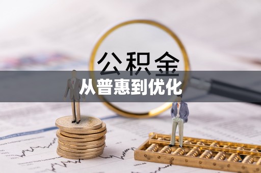 古田从普惠到优化
