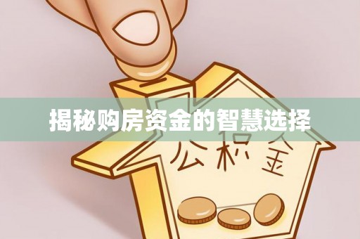 古田揭秘购房资金的智慧选择
