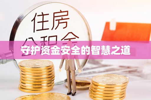 古田守护资金安全的智慧之道