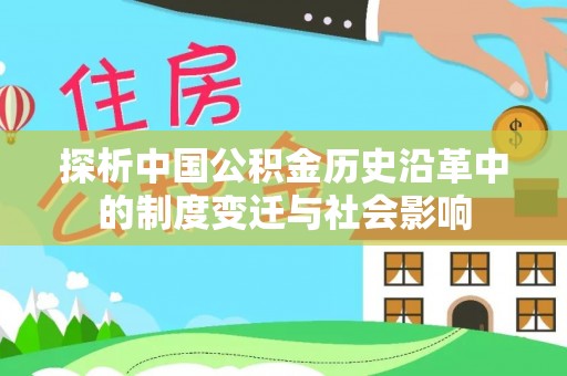 古田探析中国公积金历史沿革中的制度变迁与社会影响