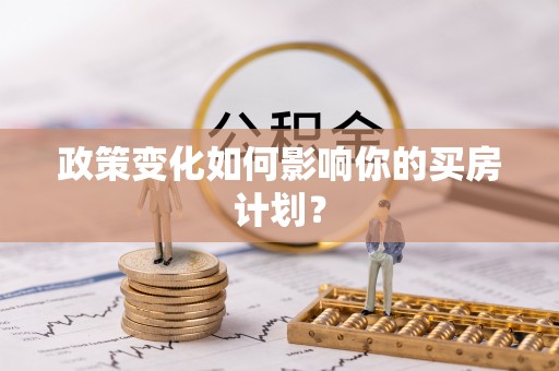 古田政策变化如何影响你的买房计划？