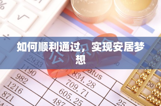 古田如何顺利通过，实现安居梦想