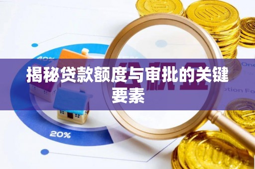古田揭秘贷款额度与审批的关键要素