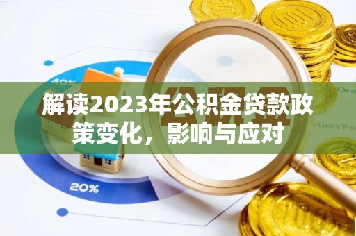 古田解读2023年公积金贷款政策变化，影响与应对