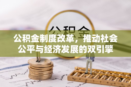 古田公积金制度改革，推动社会公平与经济发展的双引擎