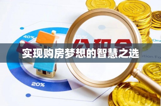 古田实现购房梦想的智慧之选
