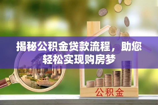 古田揭秘公积金贷款流程，助您轻松实现购房梦