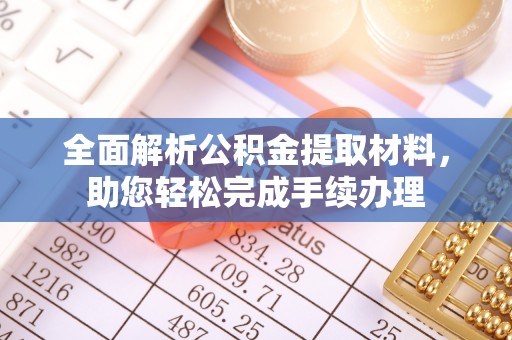 古田全面解析公积金提取材料，助您轻松完成手续办理