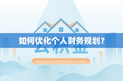 古田如何优化个人财务规划？