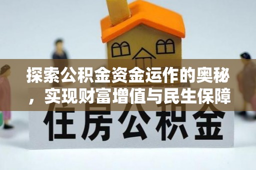 古田探索公积金资金运作的奥秘，实现财富增值与民生保障