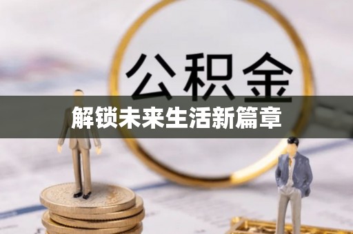 古田解锁未来生活新篇章