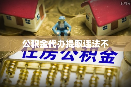 古田公积金代办提取违法不