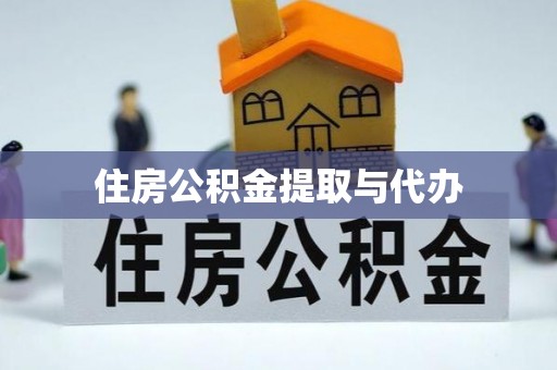 古田住房公积金提取与代办