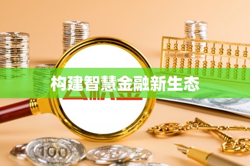 古田构建智慧金融新生态