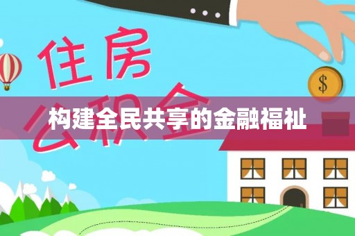 古田构建全民共享的金融福祉