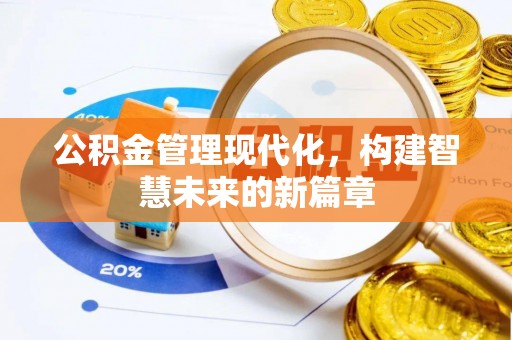 古田公积金管理现代化，构建智慧未来的新篇章