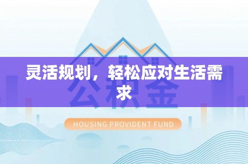 古田灵活规划，轻松应对生活需求