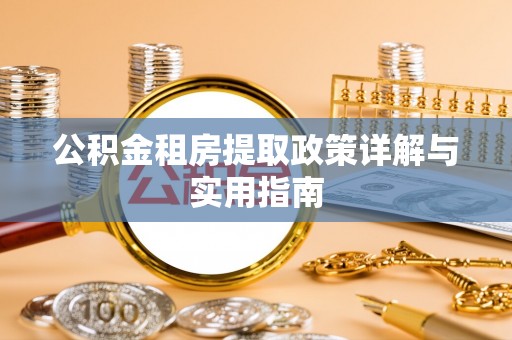 古田公积金租房提取政策详解与实用指南