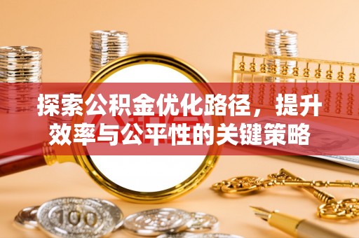 古田探索公积金优化路径，提升效率与公平性的关键策略