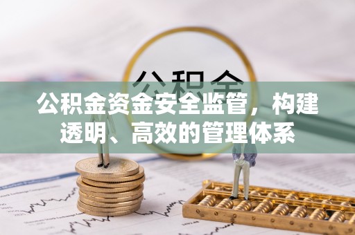 古田公积金资金安全监管，构建透明、高效的管理体系