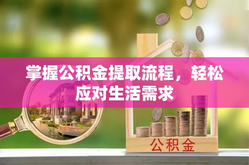 古田掌握公积金提取流程，轻松应对生活需求
