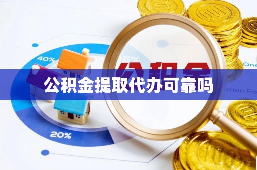 古田公积金提取代办可靠吗