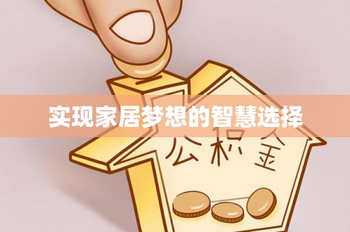 古田实现家居梦想的智慧选择
