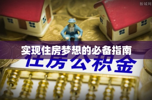 古田实现住房梦想的必备指南