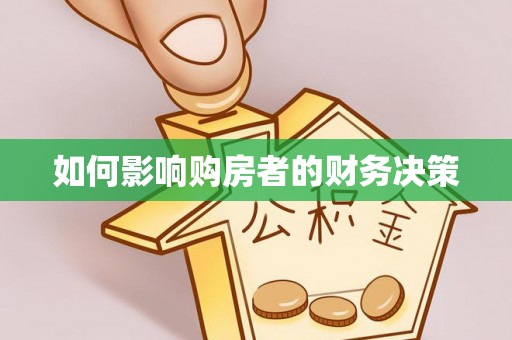 古田如何影响购房者的财务决策