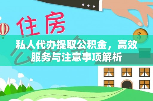 古田私人代办提取公积金，高效服务与注意事项解析