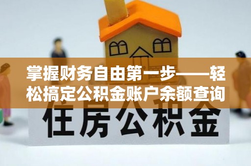 古田掌握财务自由第一步——轻松搞定公积金账户余额查询的方法与技巧