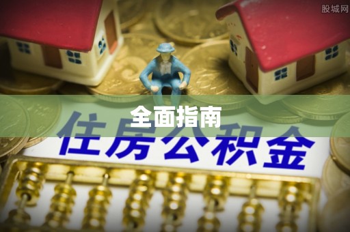 古田全面指南