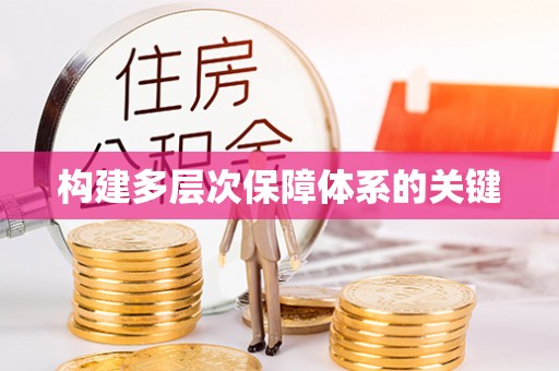 古田构建多层次保障体系的关键