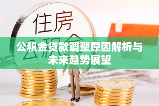 古田公积金贷款调整原因解析与未来趋势展望