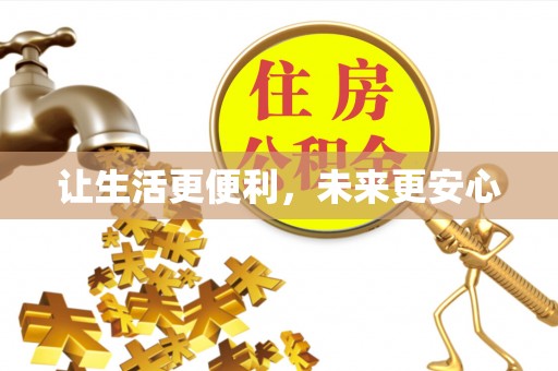 古田让生活更便利，未来更安心
