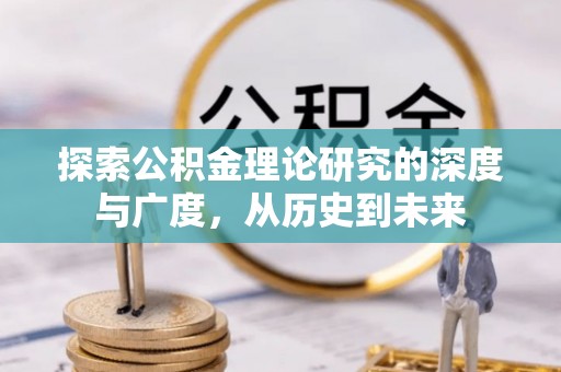 古田探索公积金理论研究的深度与广度，从历史到未来