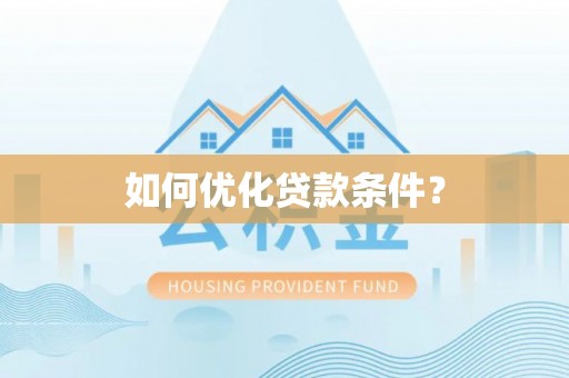 古田如何优化贷款条件？