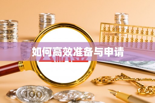 古田如何高效准备与申请