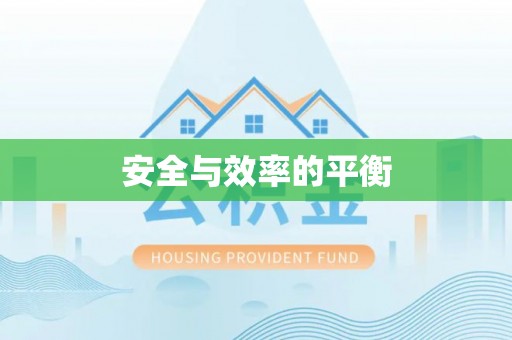古田安全与效率的平衡