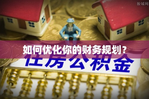 古田如何优化你的财务规划？